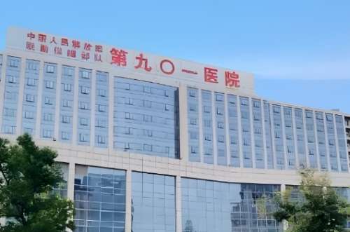 联勤保障部队第九一〇医院.jpg 联勤保障部队第九一〇医院.jpg