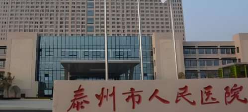 泰州市人民医院 泰州市人民医院