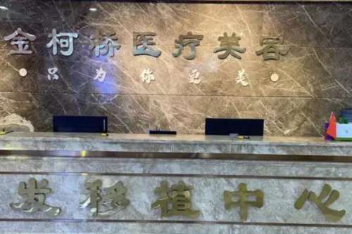 绍兴金柯桥植发医疗 绍兴金柯桥植发医疗