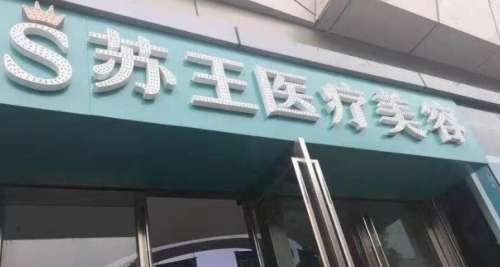泰州苏王医疗美容门诊部 泰州苏王医疗美容门诊部