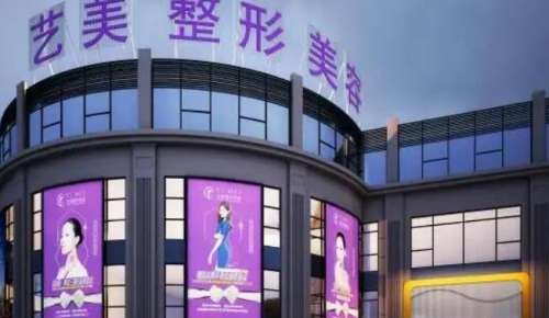 绍兴上虞艺美医疗美容医院 绍兴上虞艺美医疗美容医院