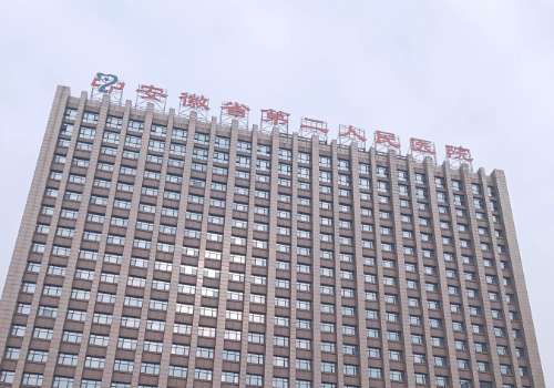 安徽省第二人民医院1.jpg