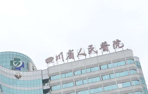 四川省人民医院.jpg 四川省人民医院.jpg