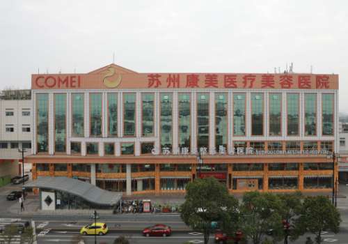 苏州康美美容医院.jpg