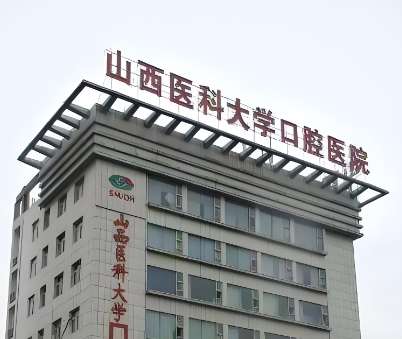 山西医科大学口腔医院.jpg 山西医科大学口腔医院.jpg