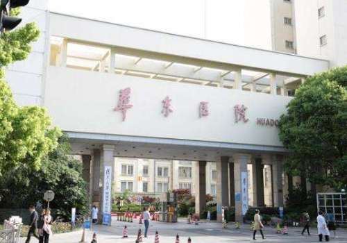 复旦大学附属华东医院.jpg