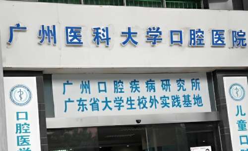广州医科大学附属口腔医院.jpg 广州医科大学附属口腔医院.jpg