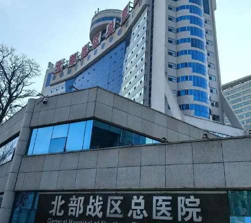 北部战区总医院 北部战区总医院