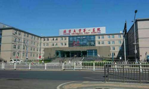 北京大学第一医院.jpg
