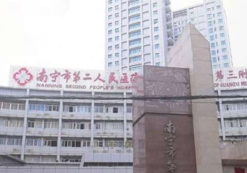 南宁市第二人民医院.jpg