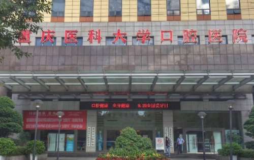 重庆医科大学附属口腔医院.jpg 重庆医科大学附属口腔医院.jpg