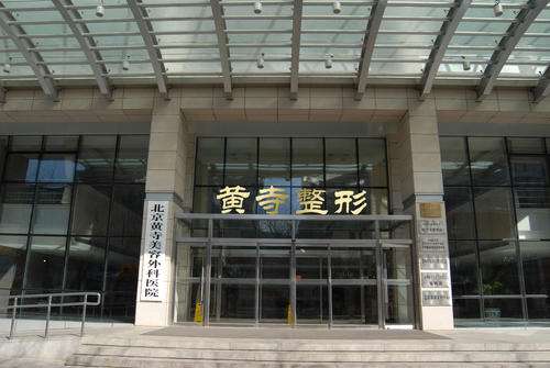 北京黄寺整形.jpg