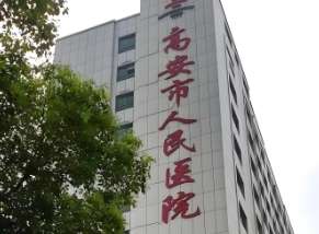 高安市中医医院.jpg 高安市中医医院.jpg