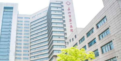 嘉兴市第一医院 嘉兴市第一医院