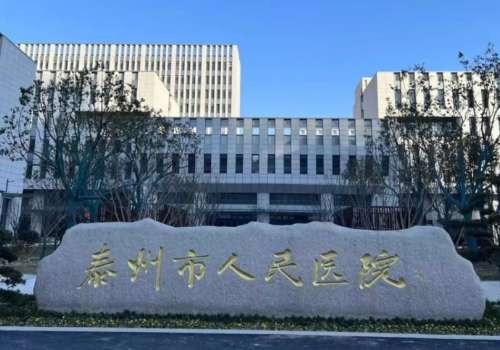 泰州市人民医院.jpg