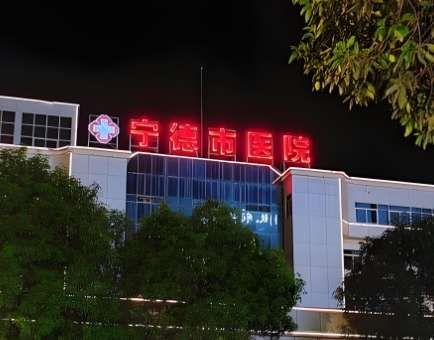 宁德市医院.jpg 宁德市医院.jpg