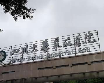 四川大学华西医院.jpg 四川大学华西医院.jpg