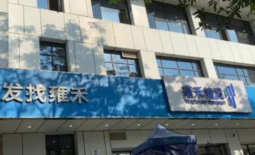 雍禾植发深圳分院 雍禾植发深圳分院