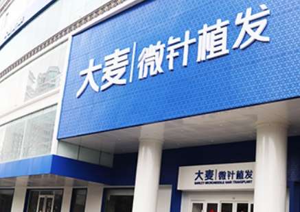 大麦微针植发全国连锁(南昌分院): 大麦微针植发全国连锁(南昌分院):