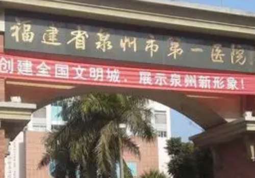 泉州市第一医院.jpg