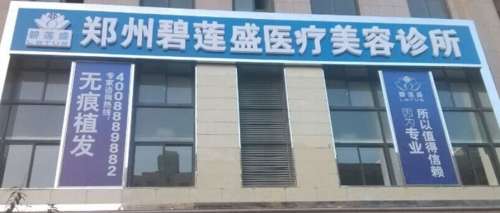 碧莲盛全国连锁植发(郑州分院)).jpg 碧莲盛全国连锁植发(郑州分院)).jpg