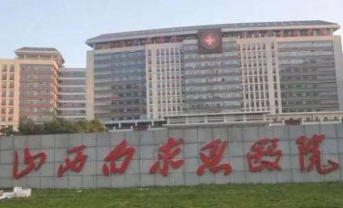 山西白求恩医院.jpg 山西白求恩医院.jpg