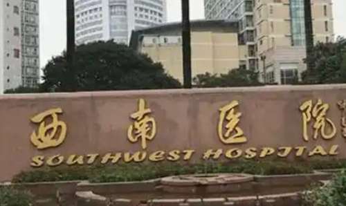 重庆西南医院.jpg 重庆西南医院.jpg