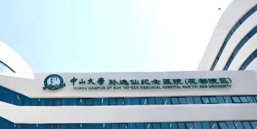 中山大学孙逸仙纪念医院.jpg 中山大学孙逸仙纪念医院.jpg