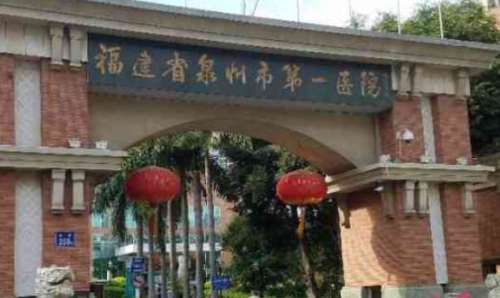 泉州市第一医院 泉州市第一医院