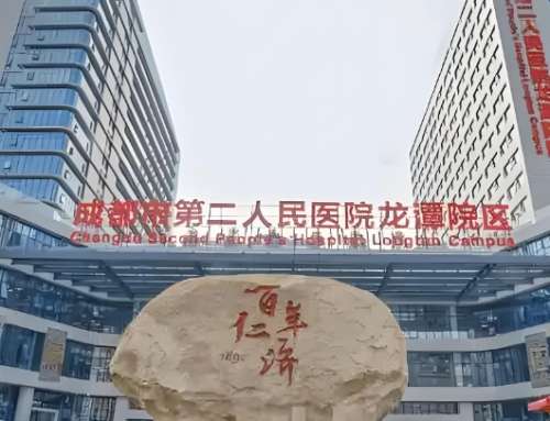 成都市第二人民医院.jpg 成都市第二人民医院.jpg