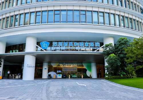 深圳新风和睦家医院.jpg