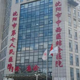 沈阳市中西医结合医院 沈阳市中西医结合医院
