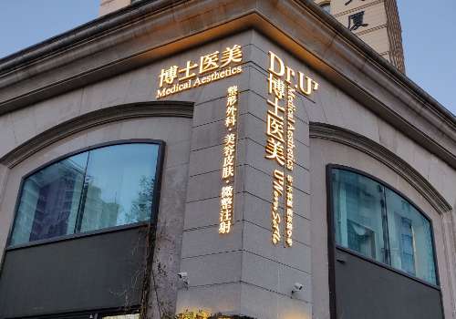 青岛博士医学美容医院.jpg