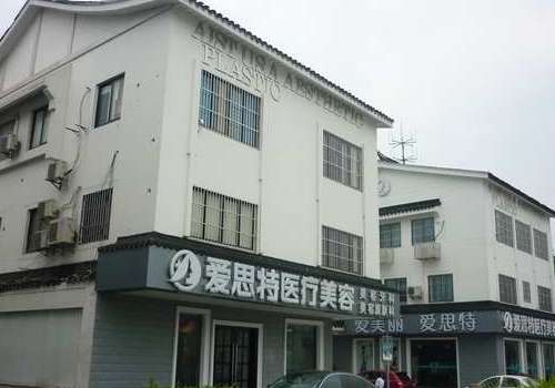 苏州爱思特医疗美容医院.jpg