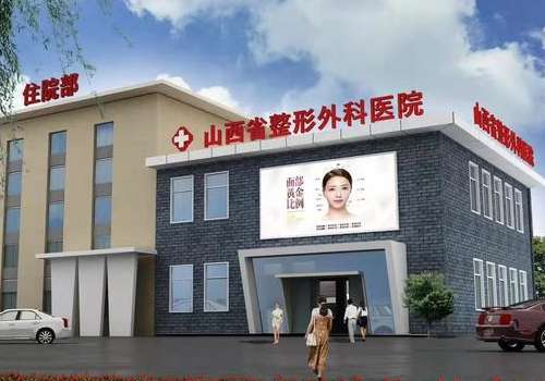 山西省整形外科医院.jpg