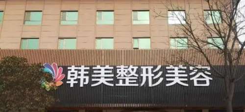 南昌韩美整形医院.jpg