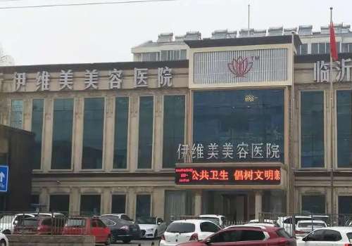 临沂伊维美美容医院.jpg