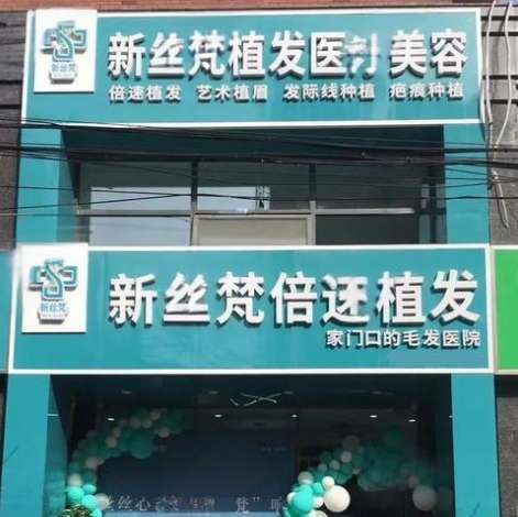 连云港新丝梵植发美容医院.jpg