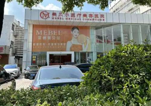 苏州美贝尔医疗美容医院.jpg