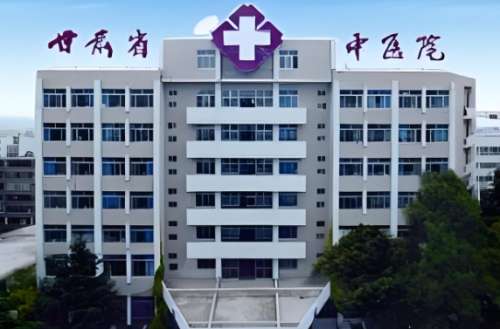 甘肃省中医院 甘肃省中医院