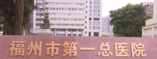 福州市第一总医院.jpg 福州市第一总医院.jpg