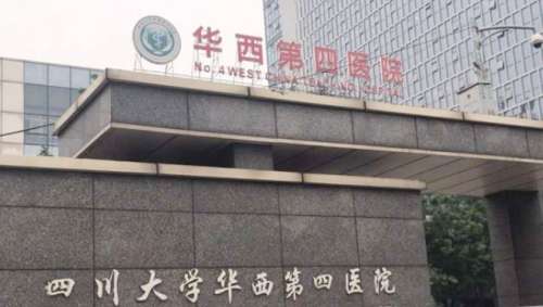 四川大学华西第四医院 四川大学华西第四医院