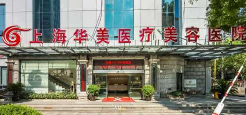 上海华美整形医院.jpg