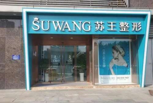 泰州苏王医疗美容.jpg