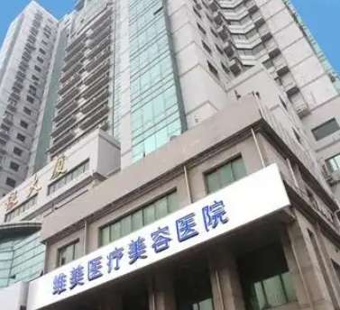 天津维美医疗美容中心 天津维美医疗美容中心