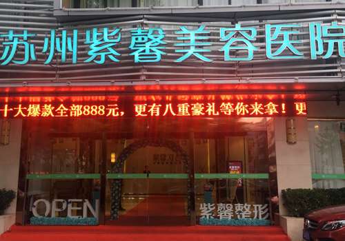 苏州紫馨医疗美容医院.jpg