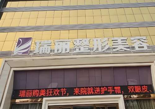 临沂瑞丽整形美容医院.jpg