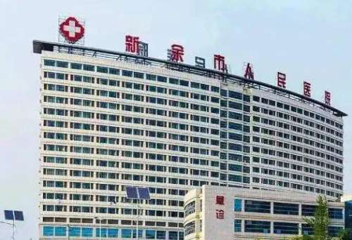 新余市人民医院.jpg