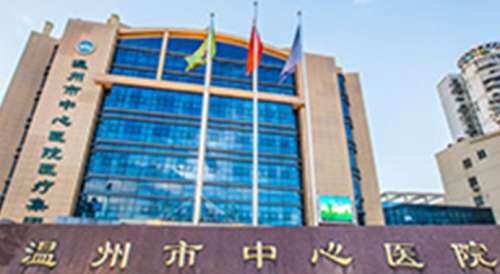 温州市中心医院.jpg