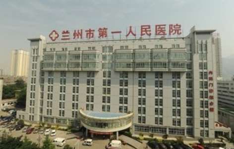 兰州市第一人民医院 兰州市第一人民医院